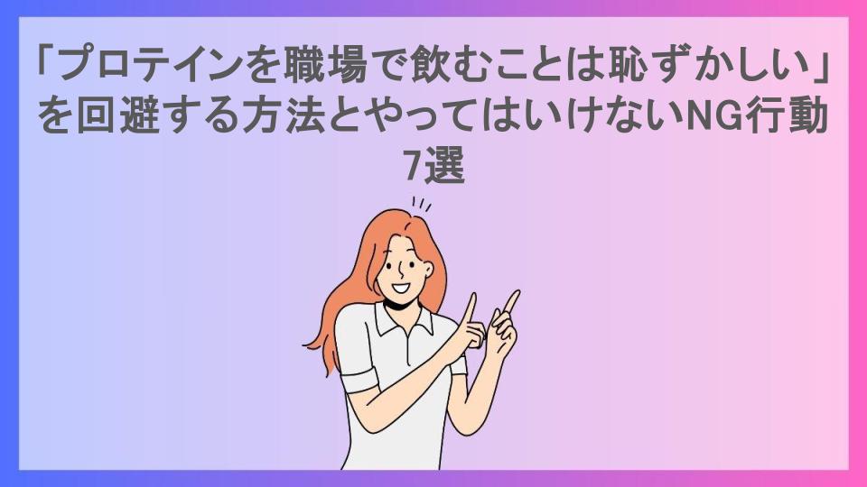 「プロテインを職場で飲むことは恥ずかしい」を回避する方法とやってはいけないNG行動7選